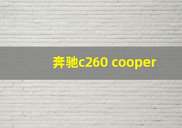 奔驰c260 cooper